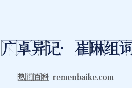 广卓异记·崔琳组词是什么意思的图片